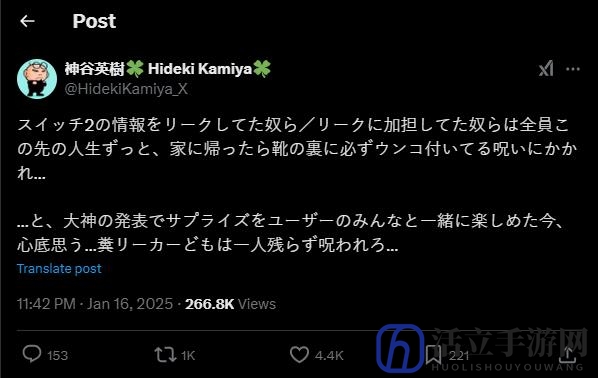Switch 2公布后 神谷英树怒喷泄密者 称他们应该受到诅咒