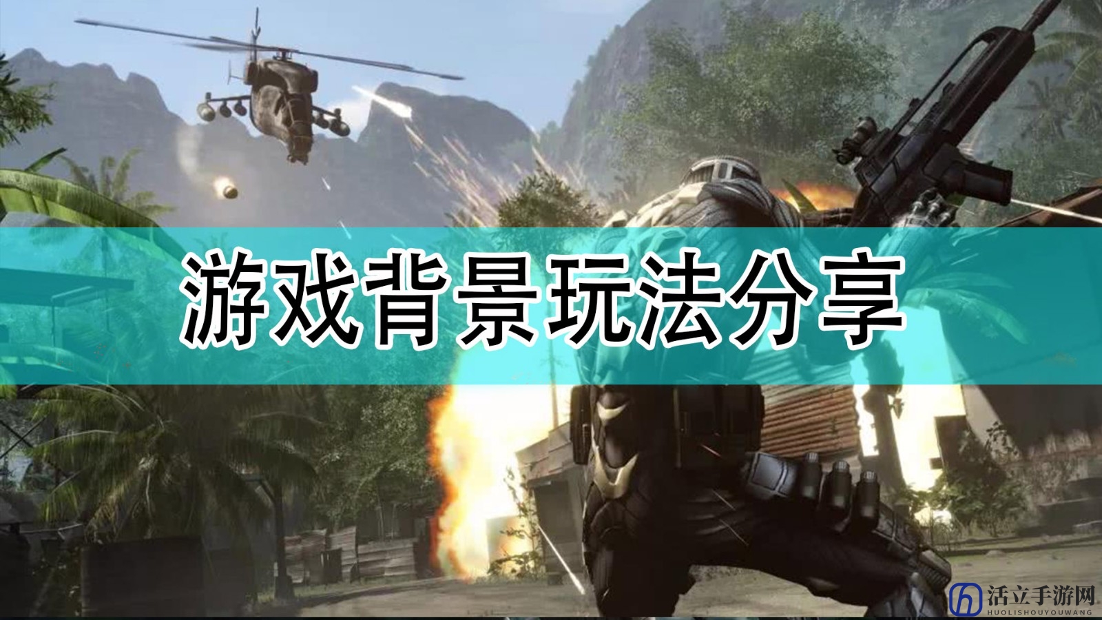 《孤岛危机：重置版》三部曲游戏玩法背景介绍