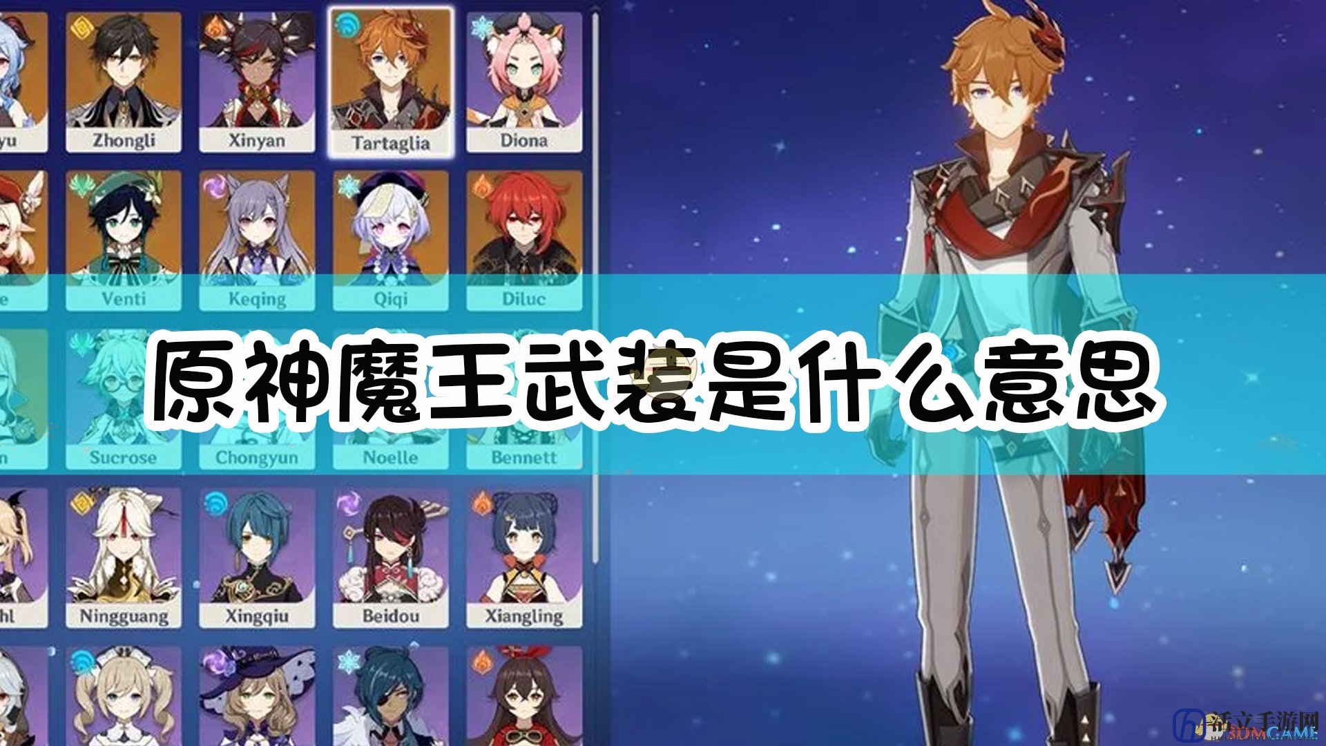 《原神》魔王武装队伍组合分析