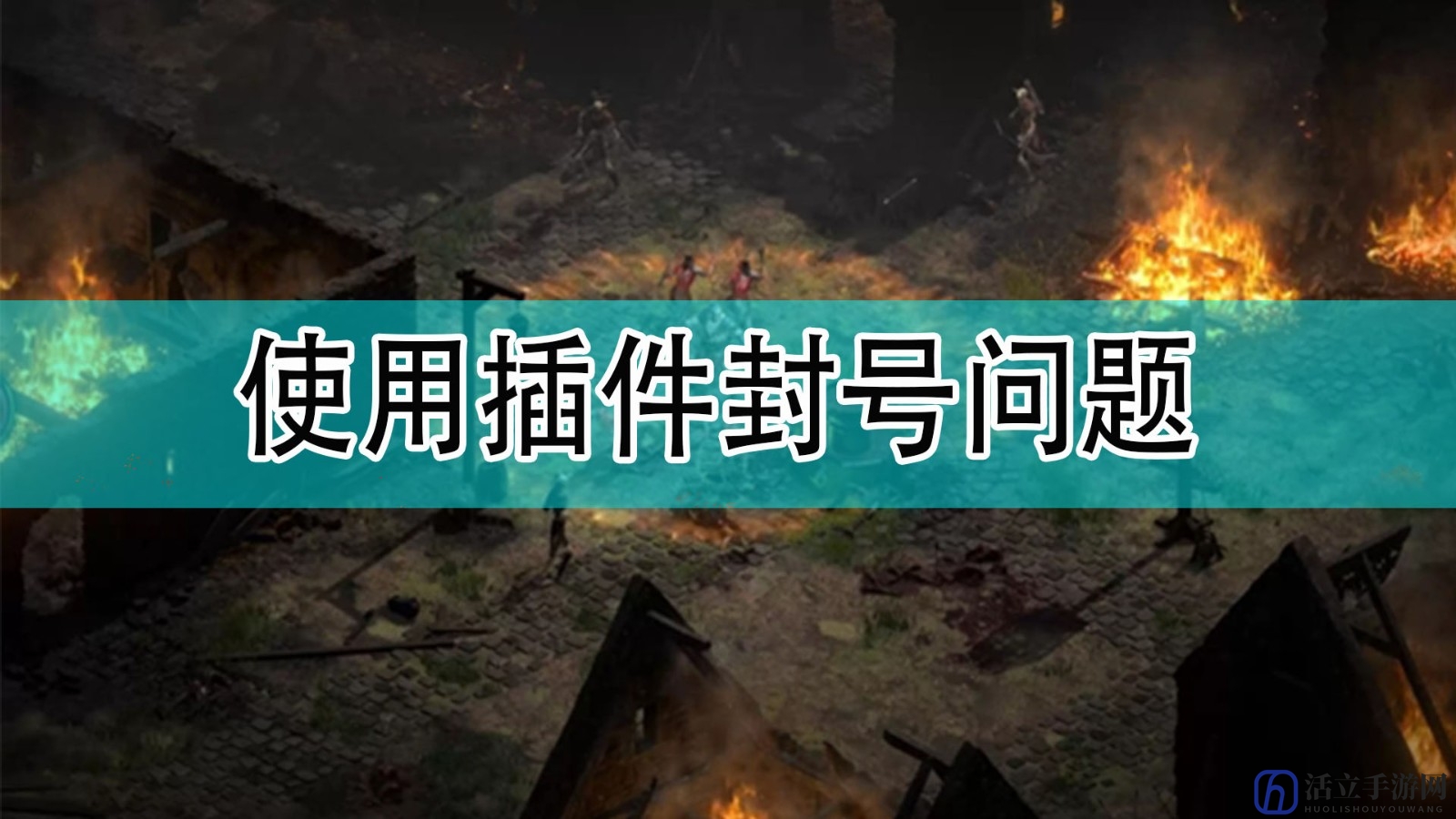 《暗黑破坏神2》使用插件封号问题分享