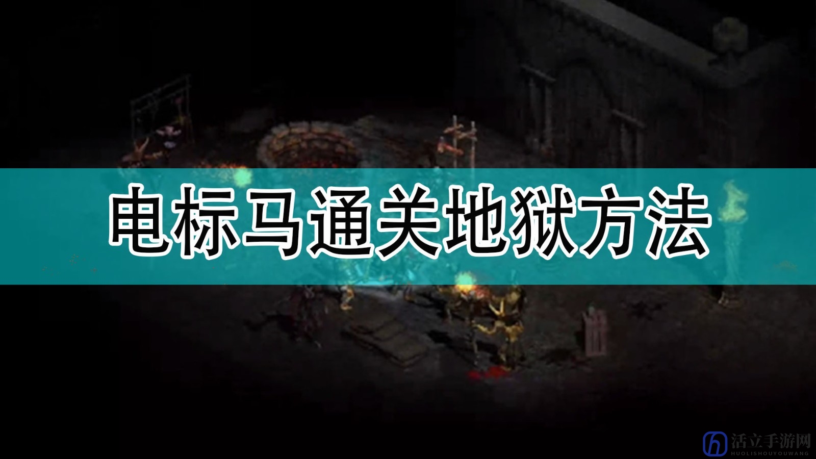 《暗黑破坏神2》电标马通关地狱方法