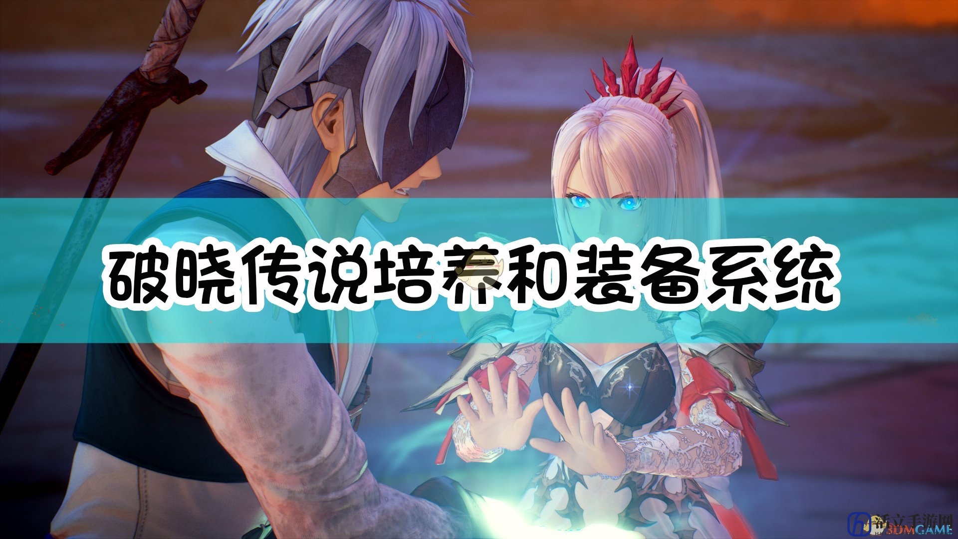 《破晓传说》培养系统和装备系统介绍