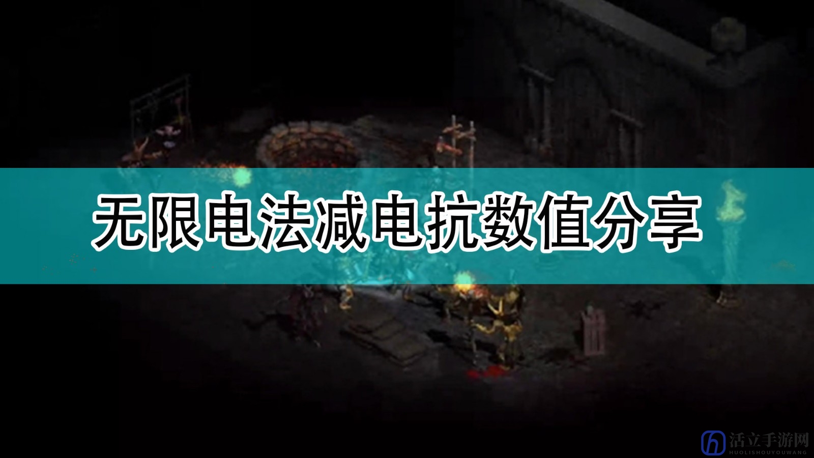 《暗黑破坏神2》无限电法减电抗数值分享