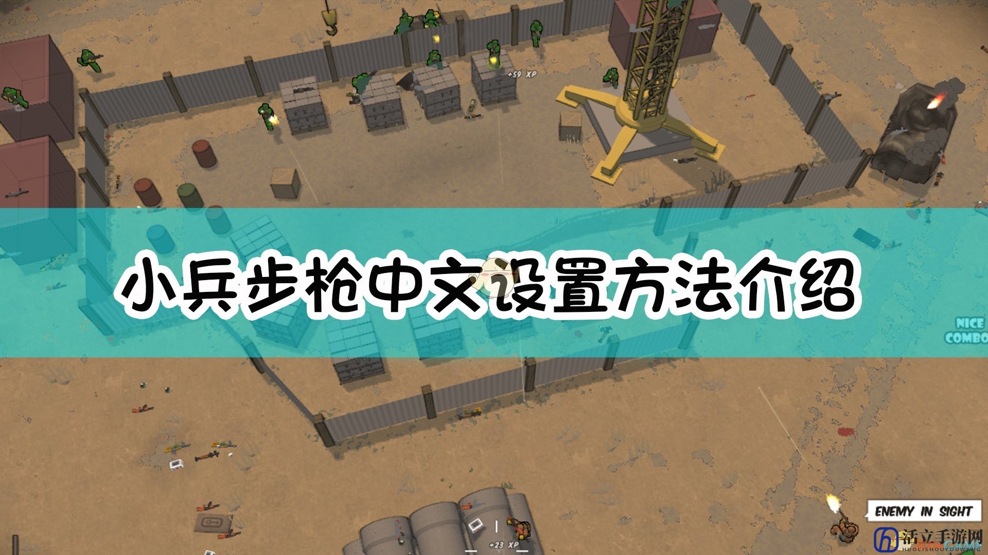 《小兵步枪》中文设置方法介绍