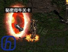 《暗黑破坏神2：重制版》奶牛关开启方法