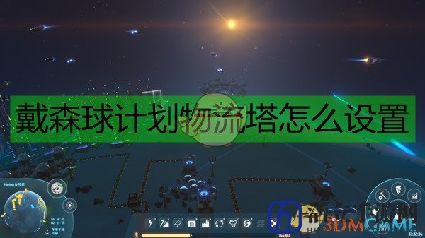 《戴森球计划》物流塔优先级设置顺序