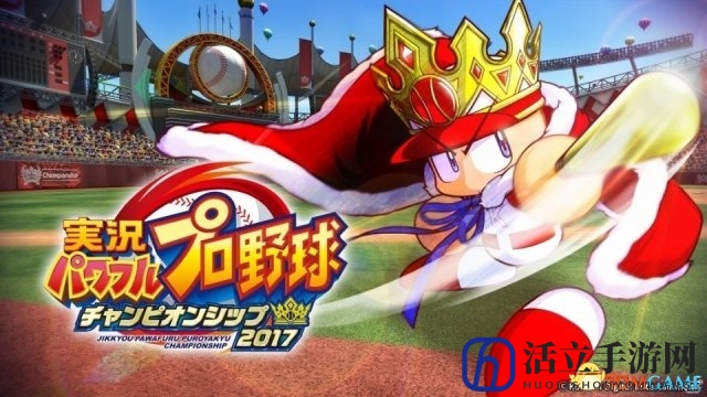 PS系《实况力量棒球锦标赛2017》5.25日将免费上线