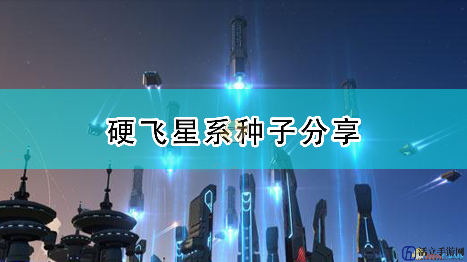 《戴森球计划》硬飞星系种子分享