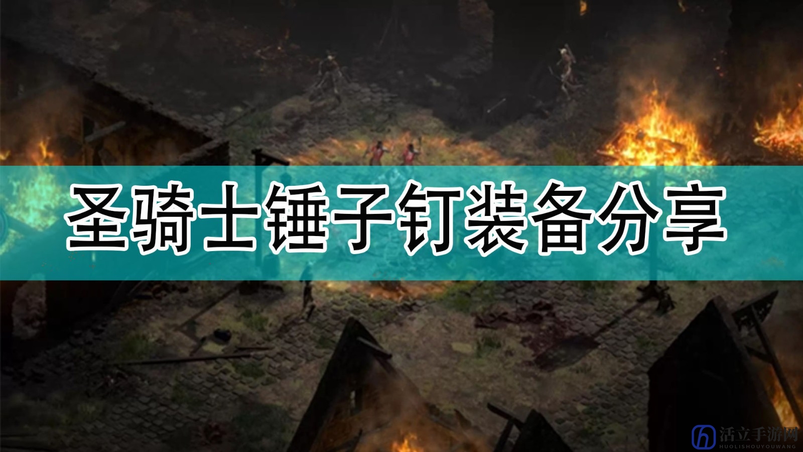 《暗黑破坏神2》圣骑士锤子钉装备选择分享