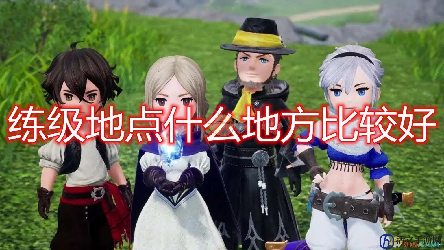 《勇气默示录2》练级地点分享
