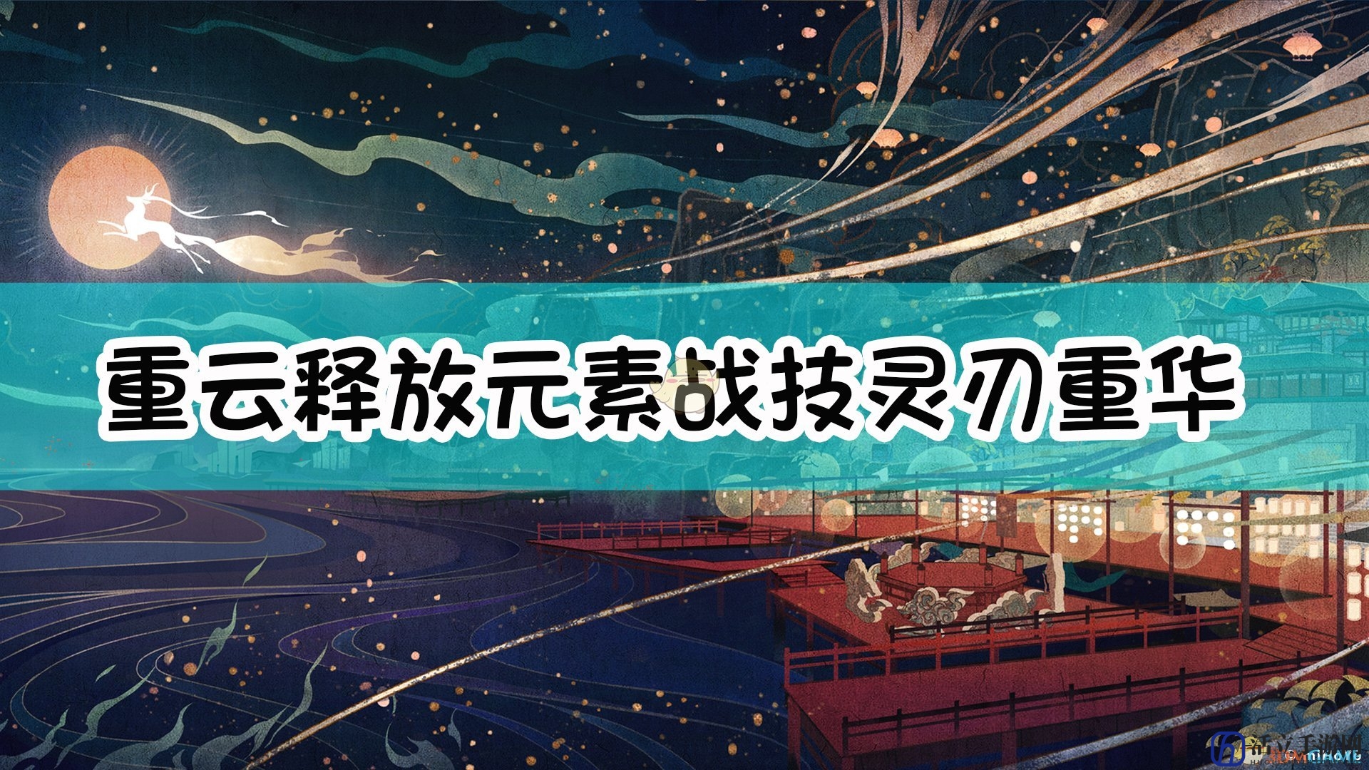 《原神》重云释放元素战技【灵刃·重华叠霜】后