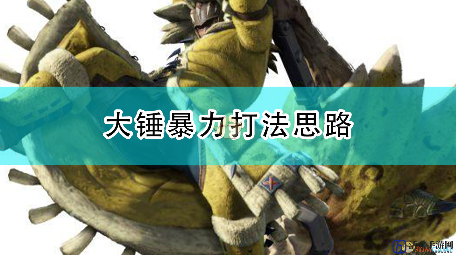 《怪物猎人：崛起》大锤暴力打法思路
