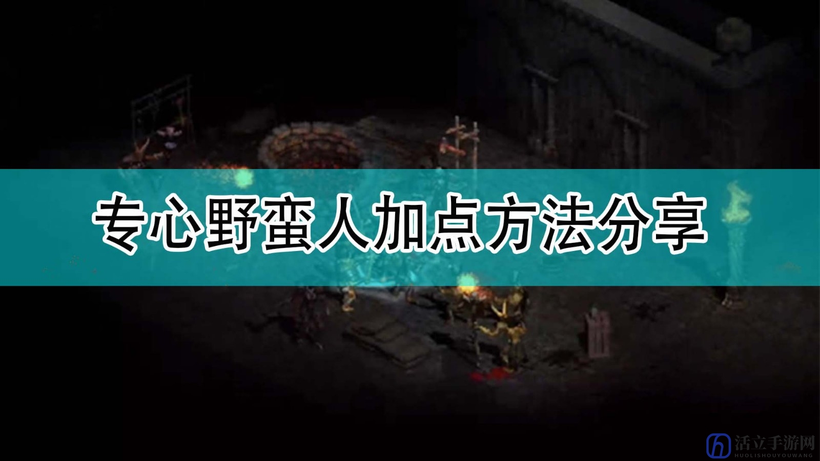 《暗黑破坏神2》专心野蛮人加点方法分享