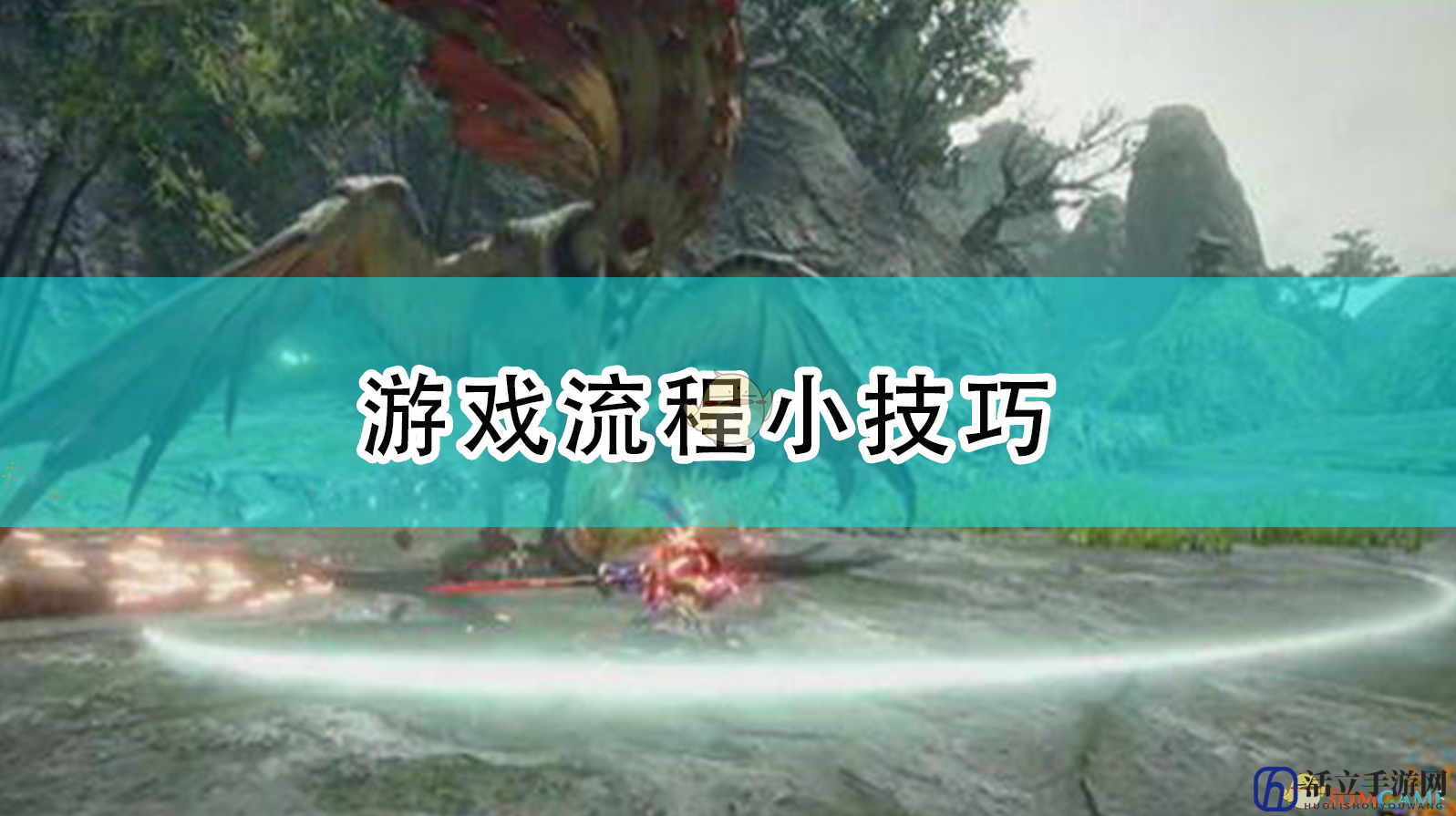 《怪物猎人：崛起》游戏流程小技巧
