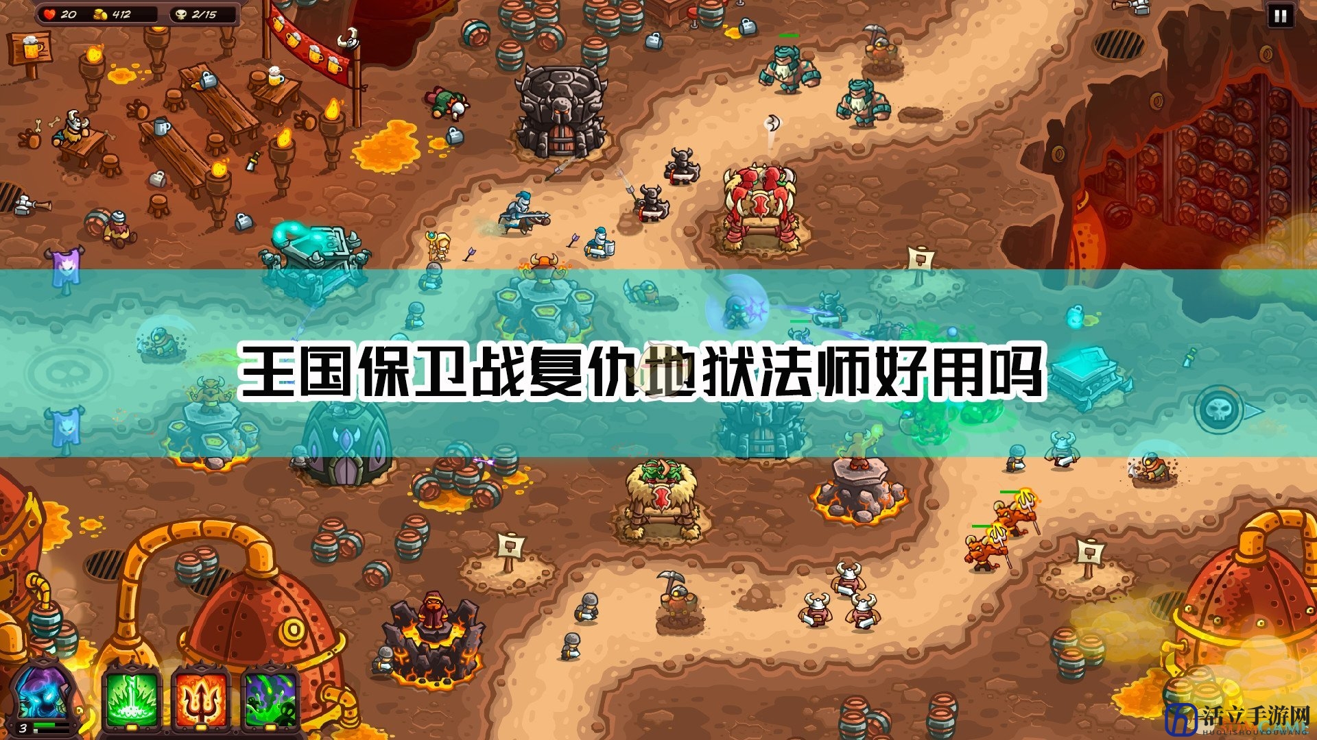 《王国保卫战：复仇》地狱法师塔资料及数据分析