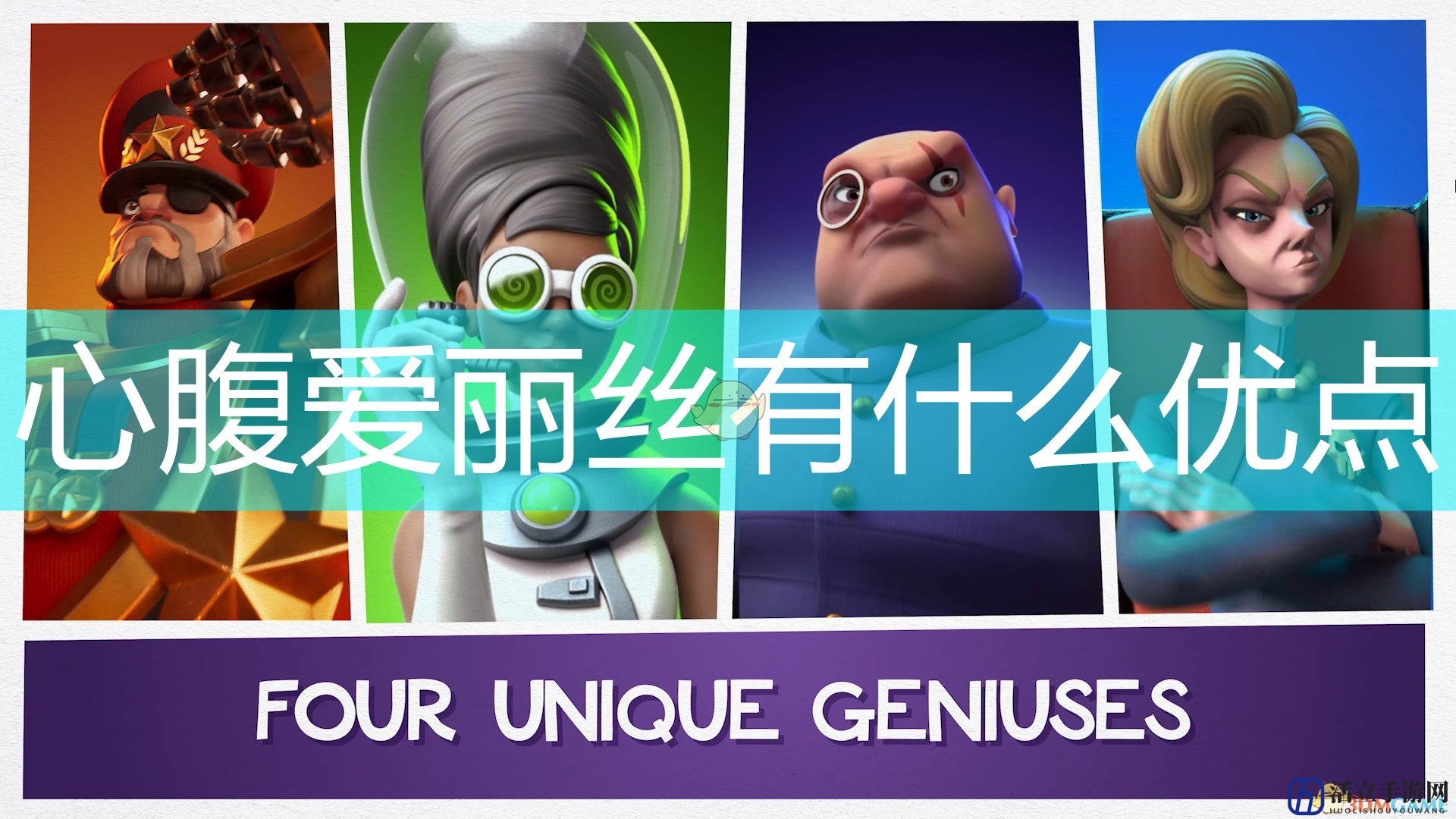 《邪恶天才2：世界统治》爱莉思心腹优点及技能效果介绍