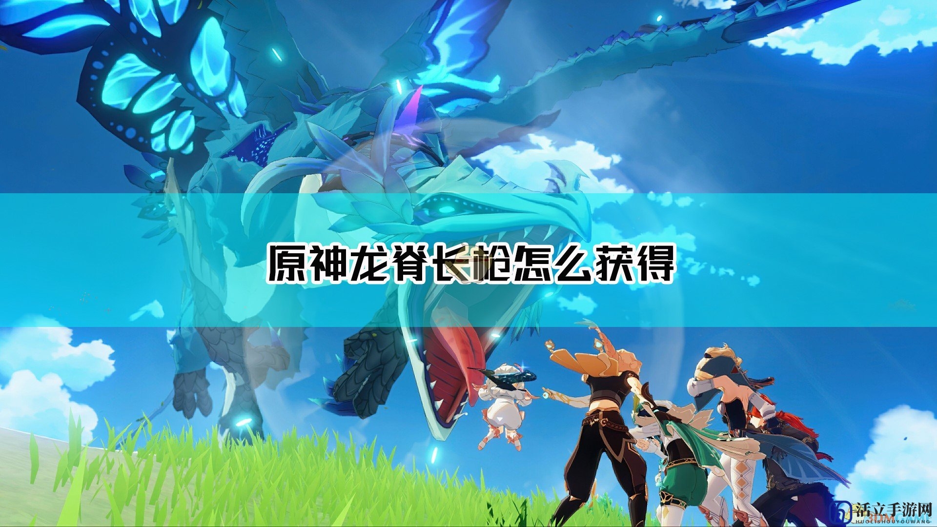 《原神》龙脊长枪获取方法及属性介绍