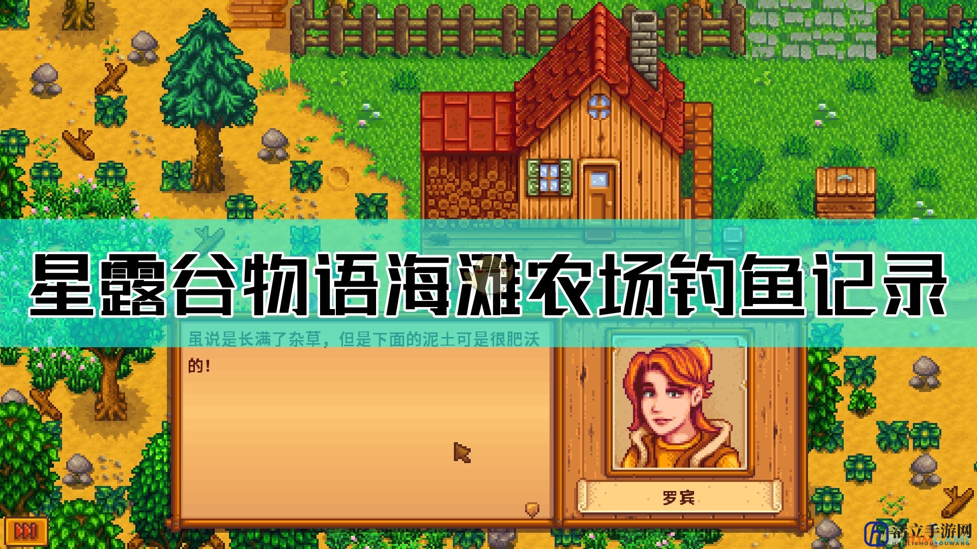 《星露谷物语》1.5海滩农场经营及钓鱼记录
