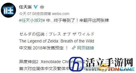 微博爆料：2018年发售《塞尔达传说：荒野之息》中文版