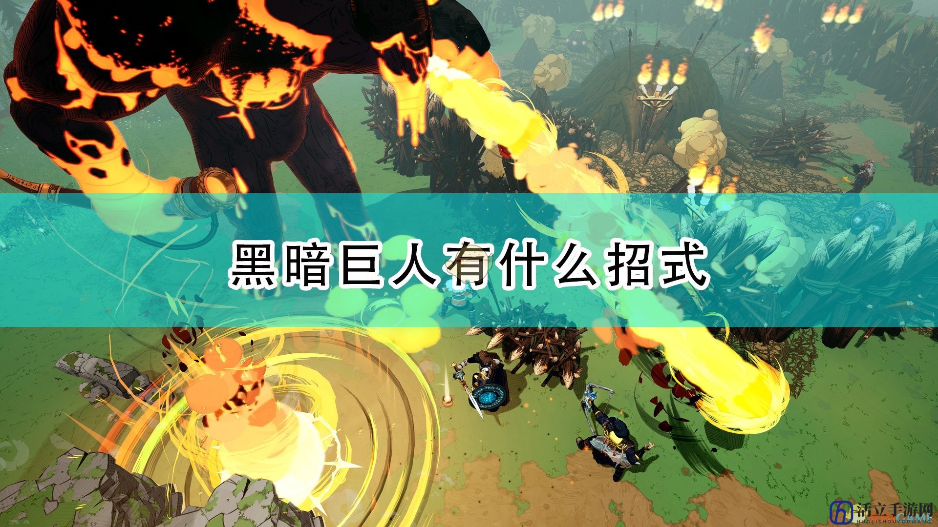 《米德加德部落》黑暗巨人招式介绍