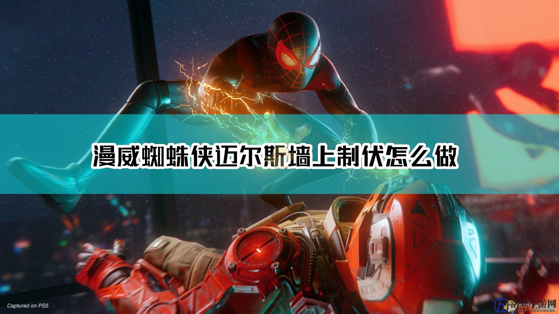 《漫威蜘蛛侠：迈尔斯·莫拉莱斯》墙上制伏完成方法介绍