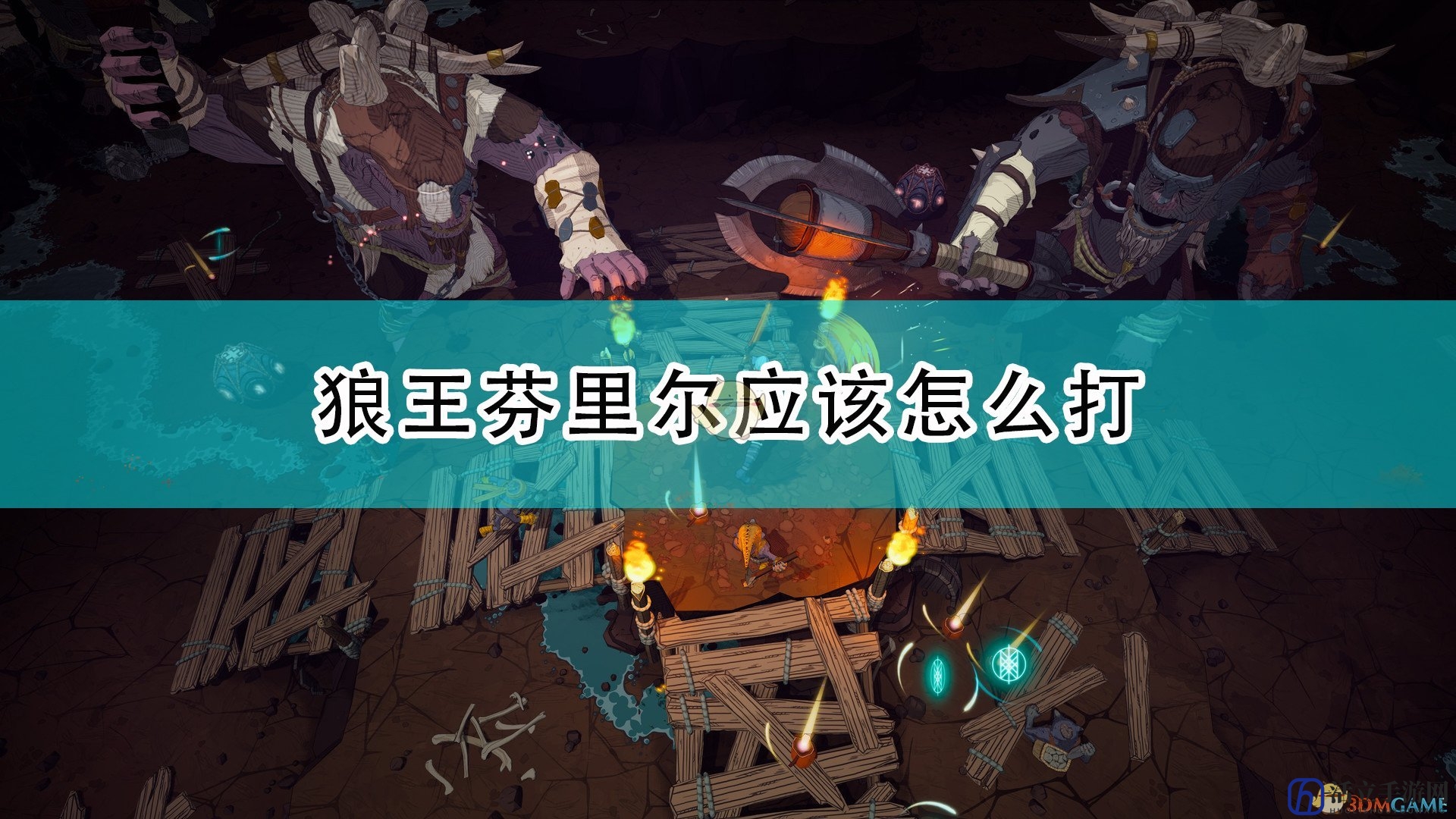 《米德加德部落》狼王芬里尔打法攻略分享