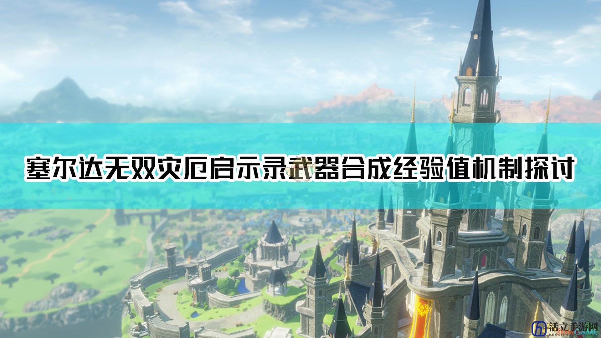 《塞尔达无双：灾厄启示录》武器合成经验值小技巧分享