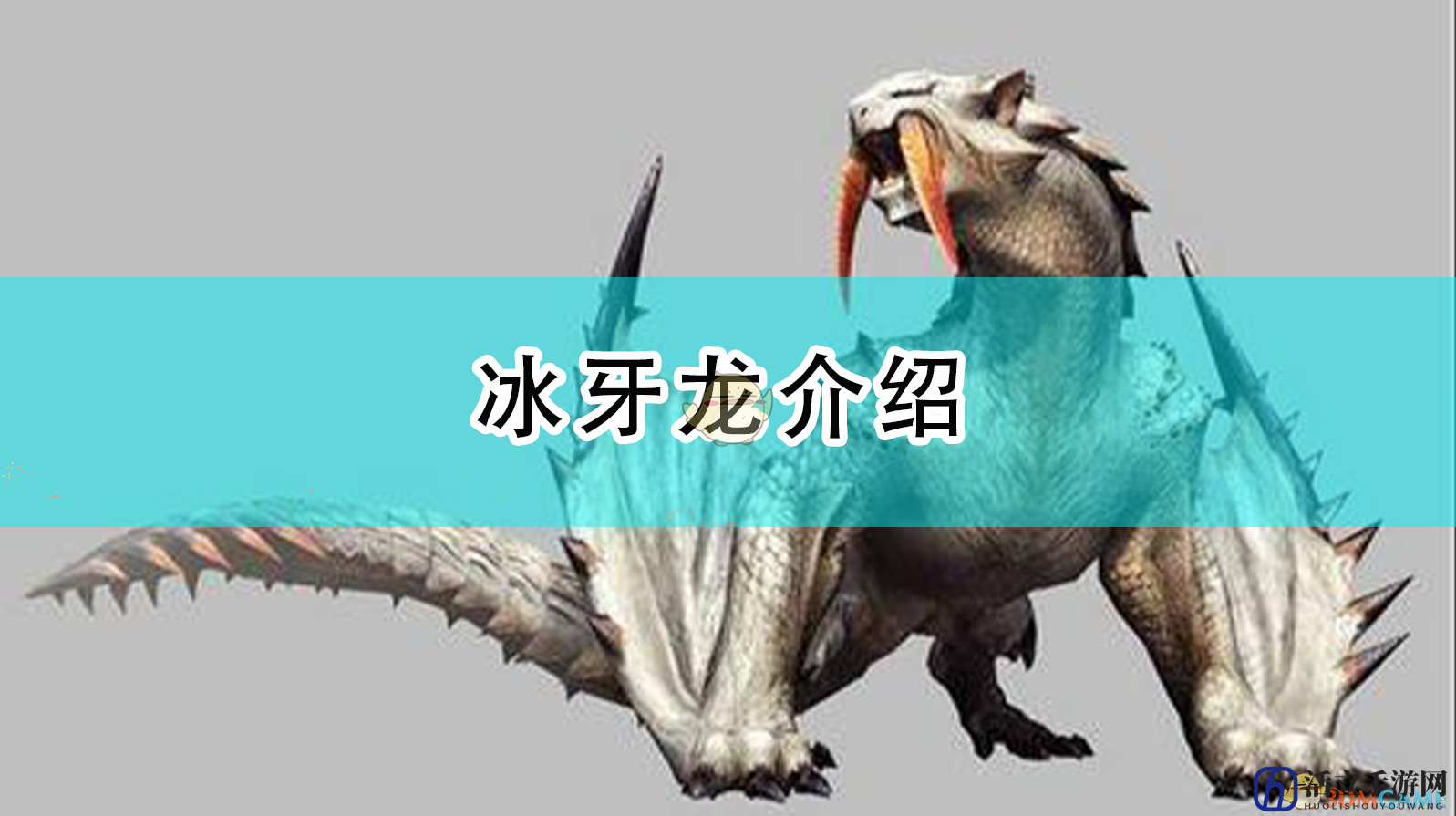 《怪物猎人：崛起》冰牙龙介绍