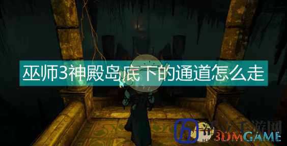 巫师3神殿岛底下的通道怎么走