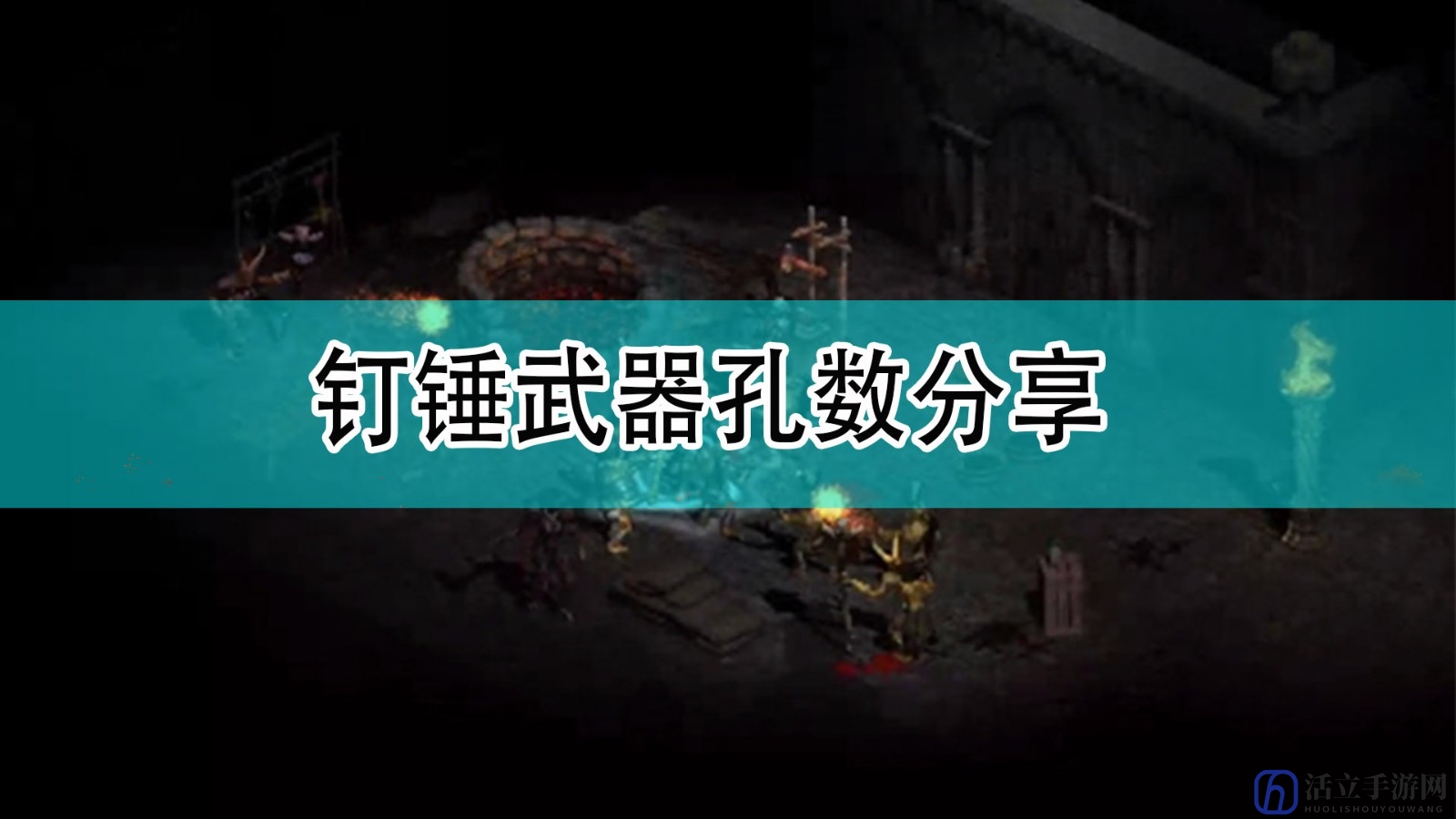 《暗黑破坏神2》钉锤武器孔数分享