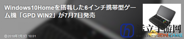 无所不能！国产至强掌机GPD WIN2于7.7日登日本