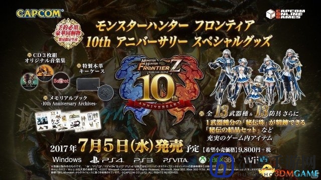 《怪物猎人边境Z》10周年纪念特别版周边完全公开
