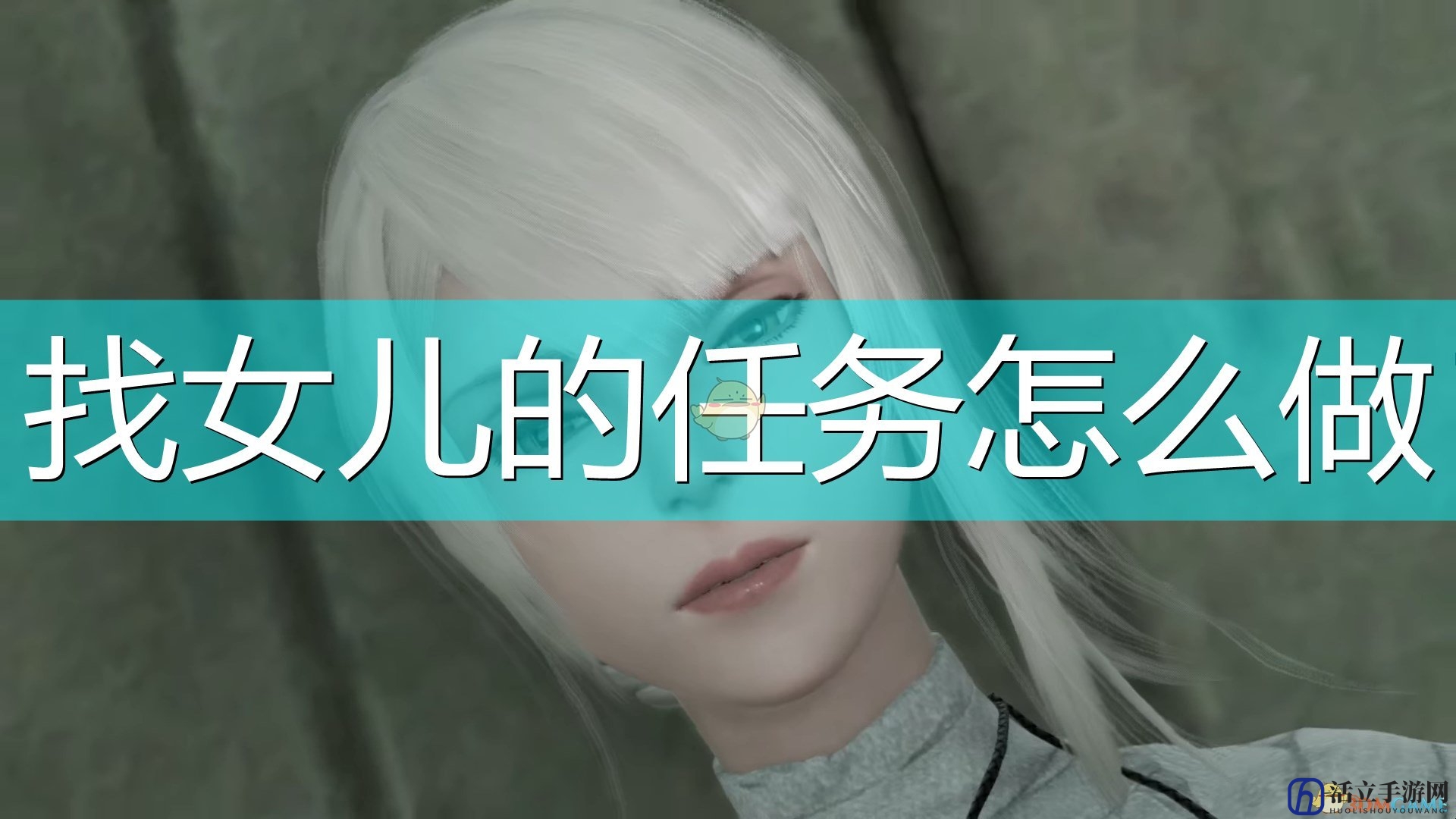 《尼尔：伪装者》找女儿任务攻略分享