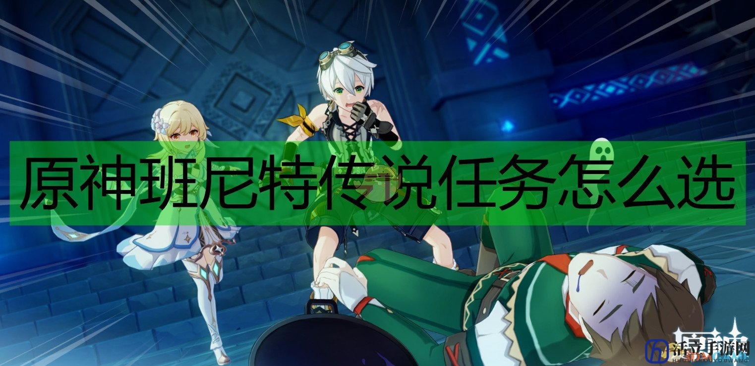 《原神》班尼特传说任务全支线解析