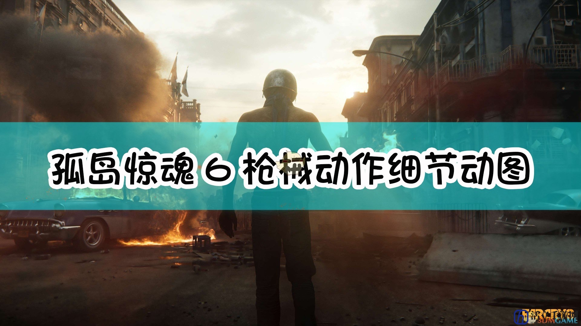 《孤岛惊魂6》枪械动作细节动图分享