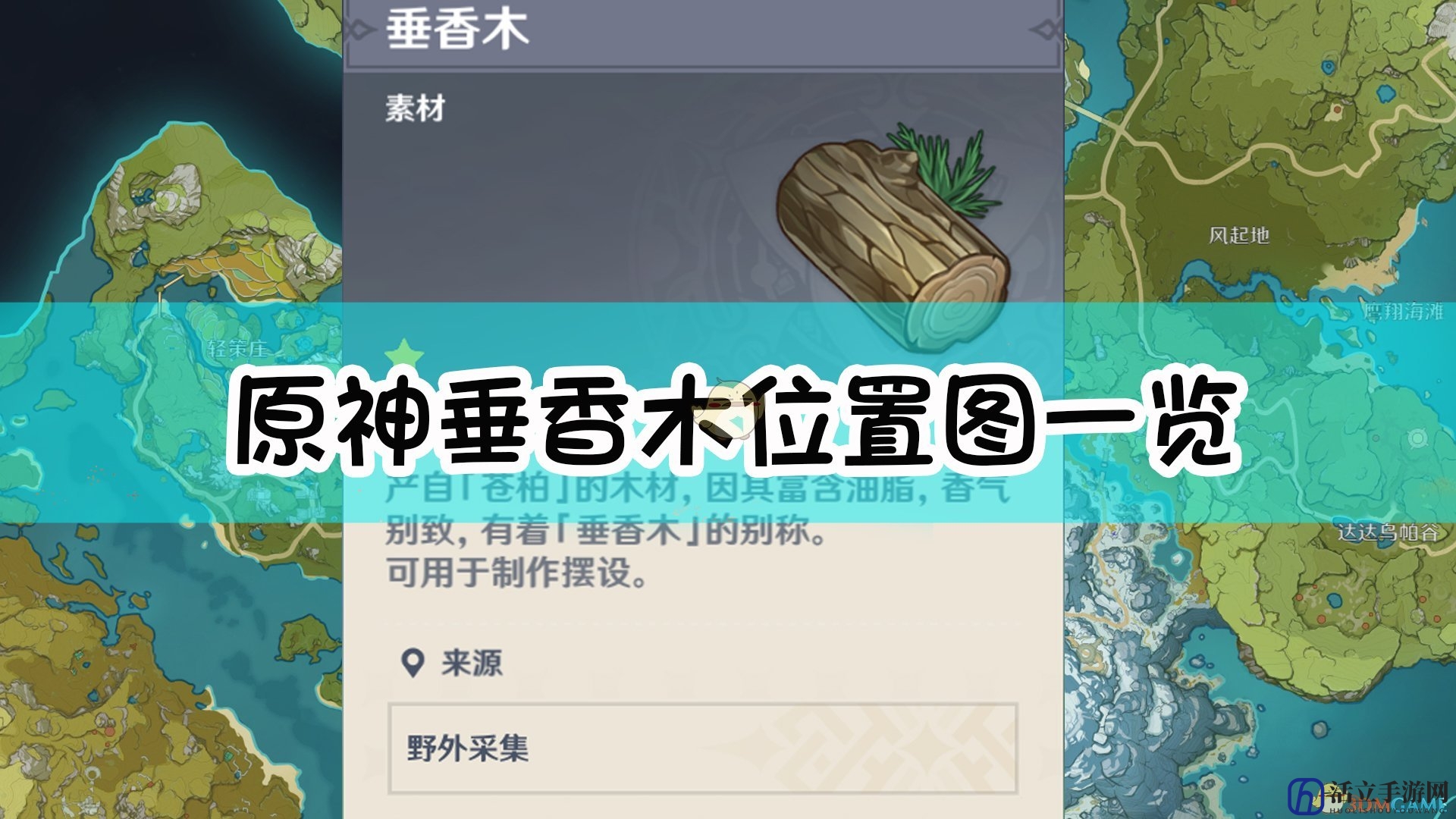 《原神》垂香木位置图一览