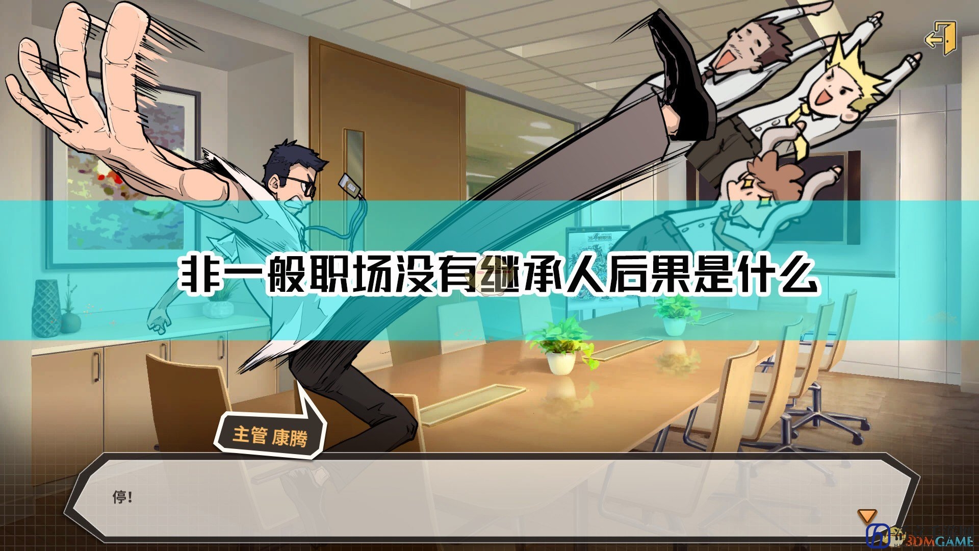 《非一般职场》没有继承人后果介绍