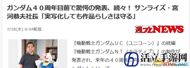 日升社长：即使是真人电影化也要严守真正高达本性