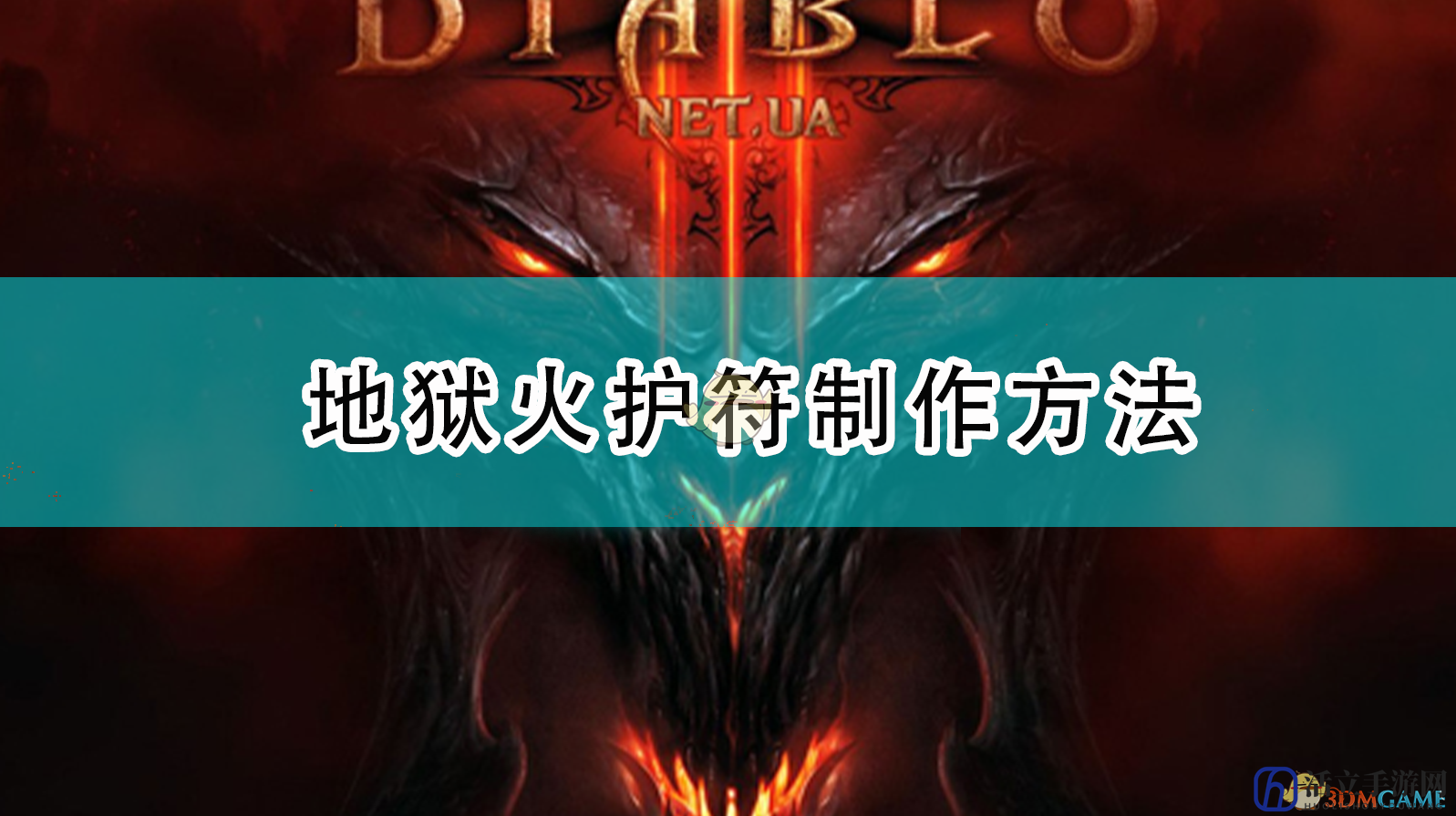 《暗黑破坏神3》地狱火护符制作方法