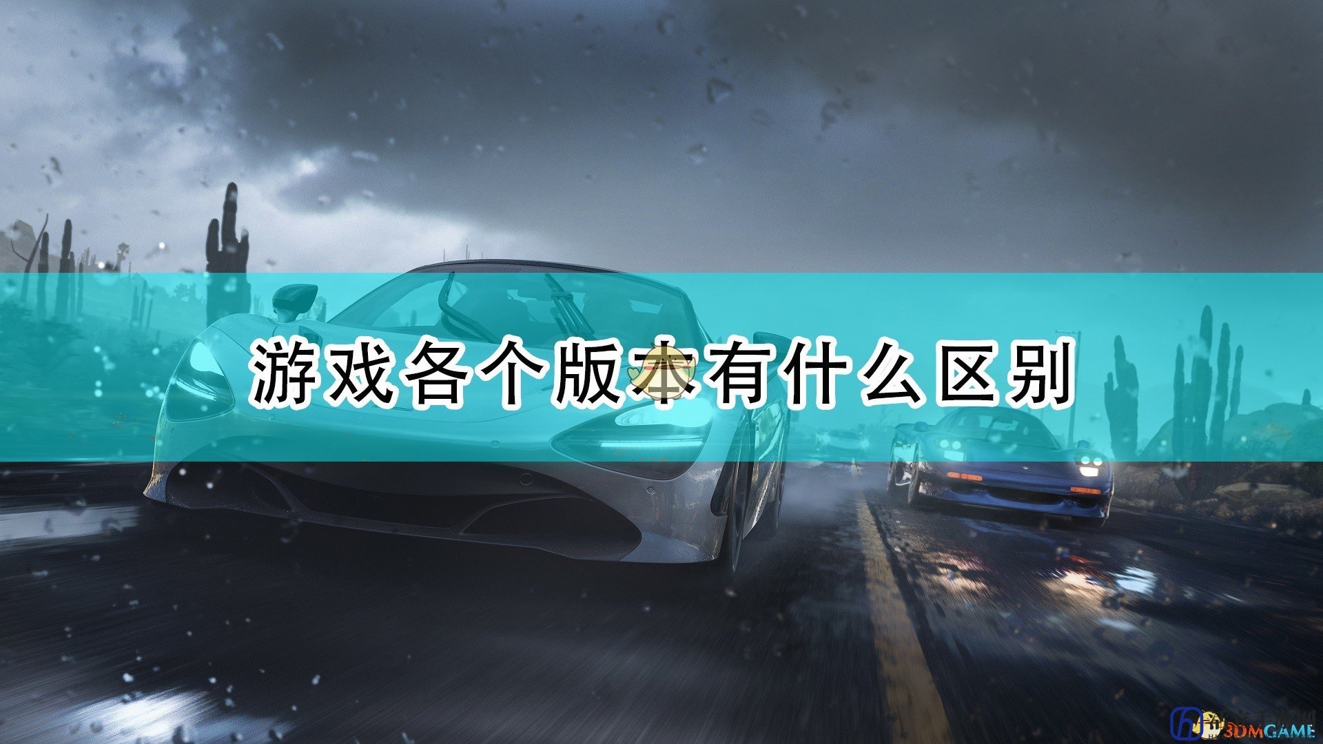 《极限竞速：地平线5》游戏各版本区别介绍
