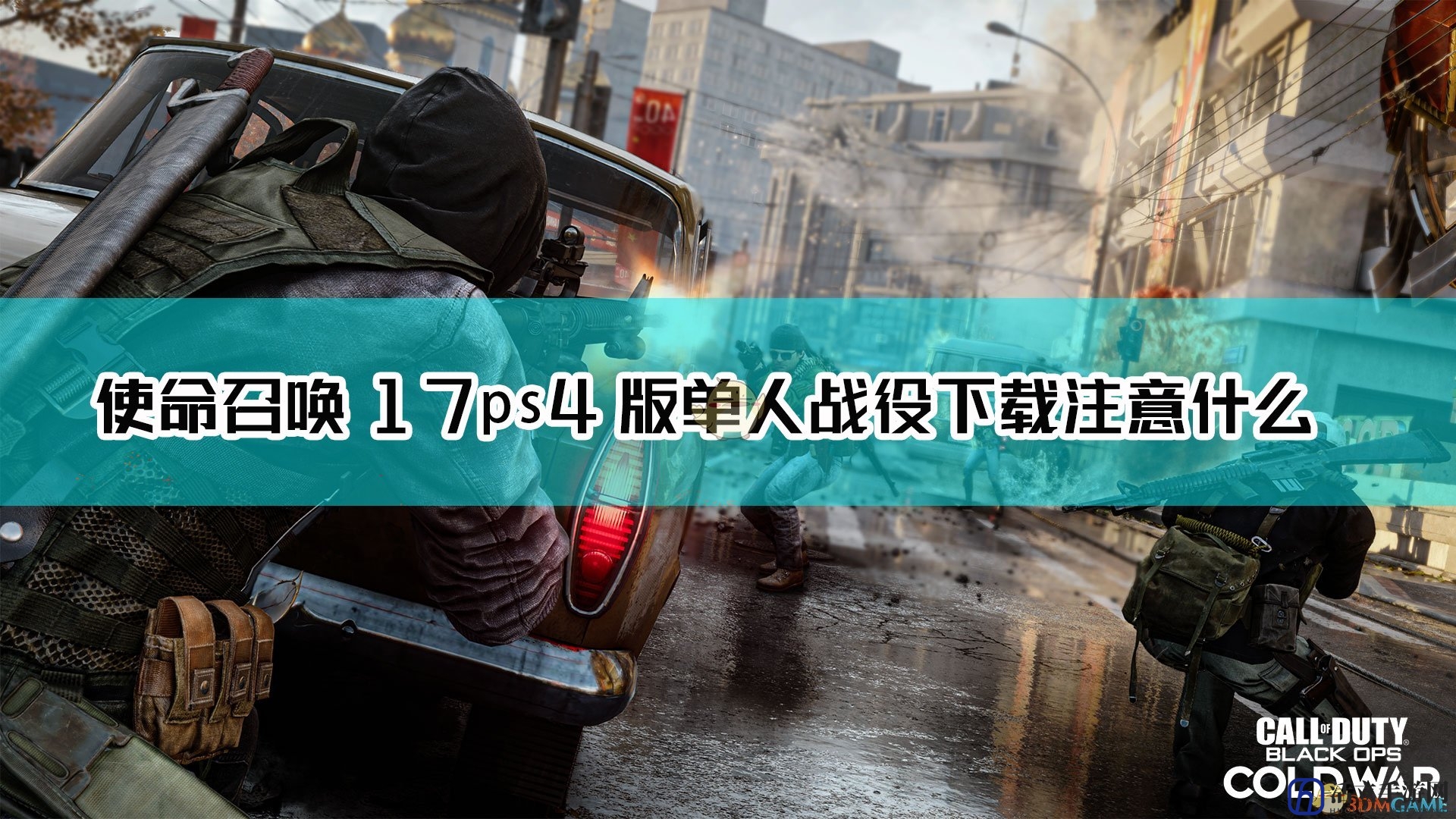 《使命召唤17：黑色行动 冷战》ps4单人战役下载注意事项介绍
