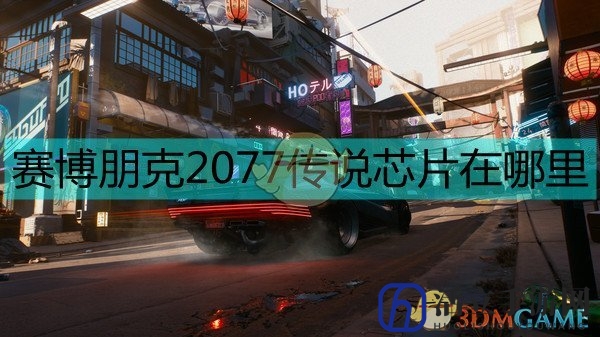《赛博朋克2077》传说芯片位置