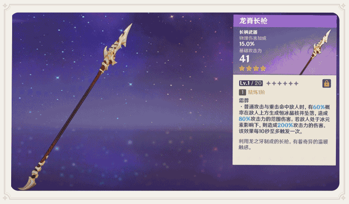 《原神》龙脊长枪获取方法及属性介绍