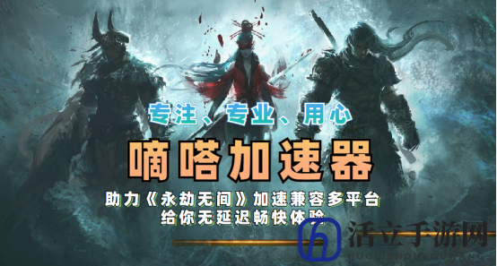 永劫无间天人之战模式上线，嘀嗒加速器一键海外回国玩