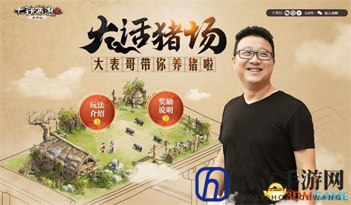 大话2免费版猪场火热开启 与大表哥合伙养猪