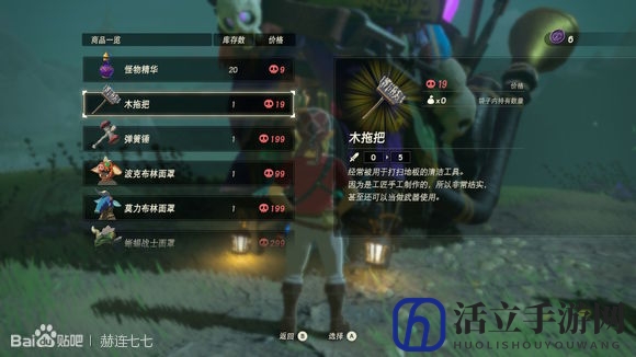 《塞尔达传说：旷野之息》木拖把获得方法分享