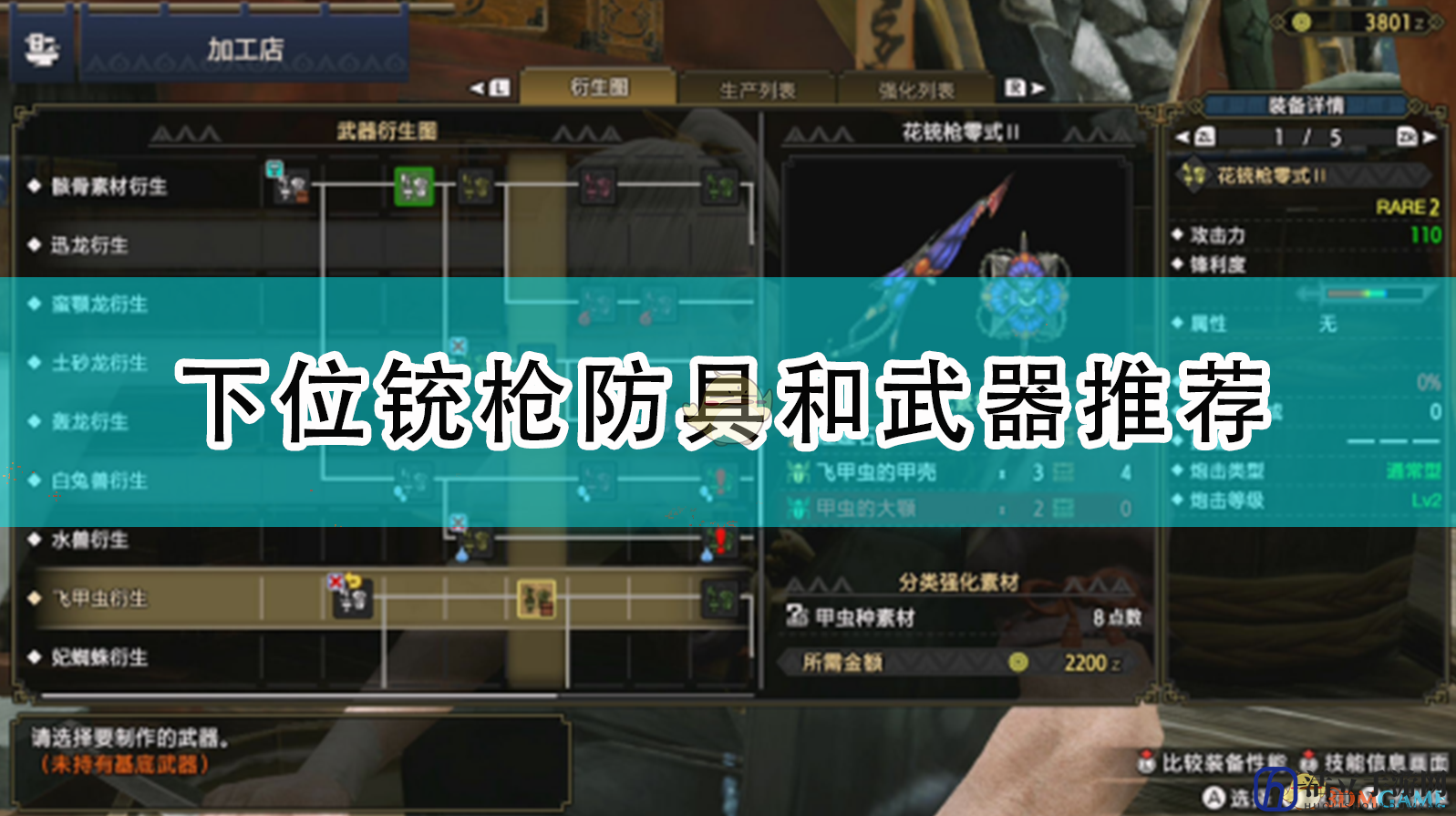 《怪物猎人：崛起》下位铳枪防具和武器推荐