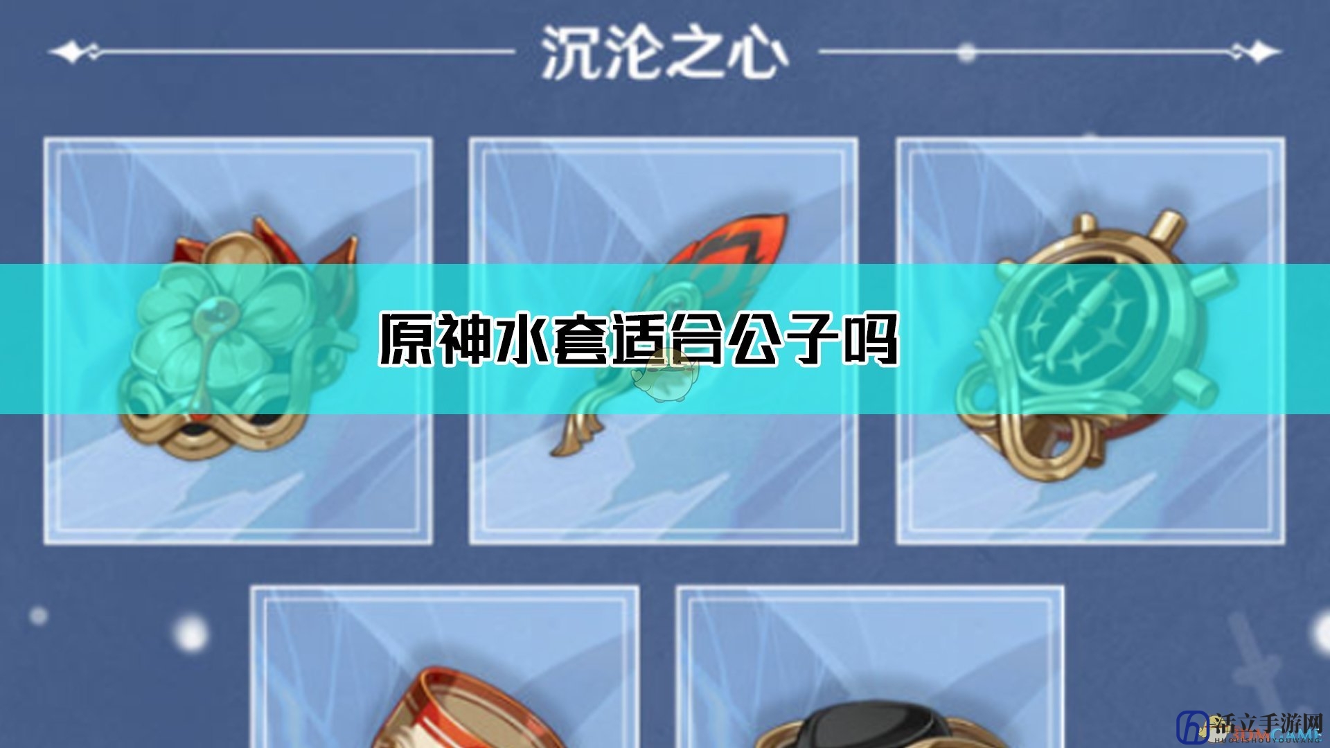 《原神》水套适用角色推荐