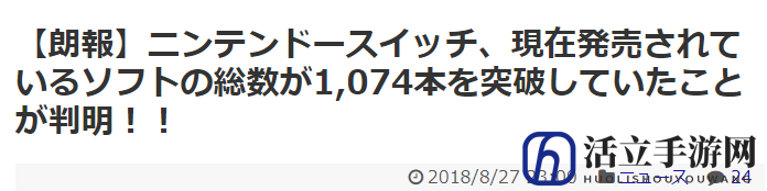 休闲游戏哪家强？！任天堂宣布Switch游戏破千