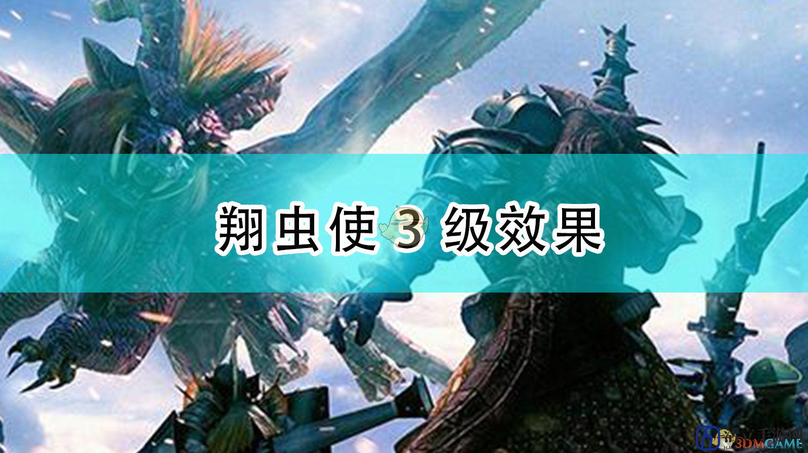 《怪物猎人：崛起》翔虫使3级效果